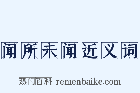 闻所未闻近义词是什么意思的图片